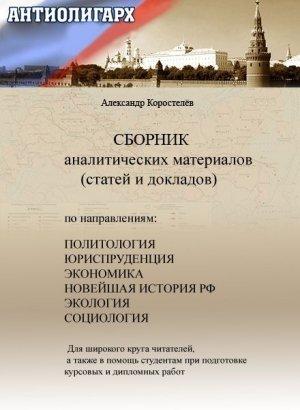 Обложка книги «Антиолигарх. Сборник аналитических материалов (статей и докладов)» — Александр Коростелёв