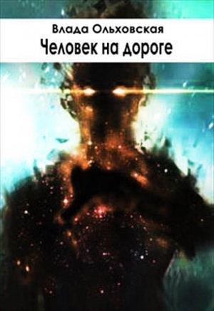 Обложка книги «Человек на дороге» — Влада Ольховская