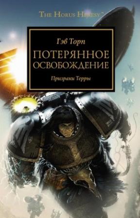 Обложка книги «Потерянное освобождение» — Гэв Торп
