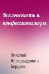 Николай Бердяев - Вселенскость и конфессионализм