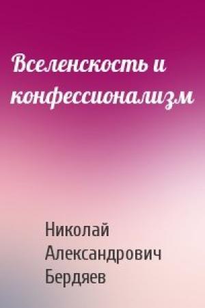 Обложка книги «Вселенскость и конфессионализм» — Николай Бердяев