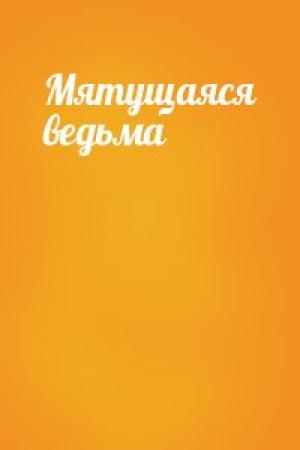 Обложка книги «Мятущаяся ведьма» — Роберт Янг