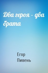 Два героя – два брата