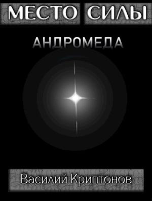 Обложка книги «Место Силы 4. Андромеда» — Василий Криптонов