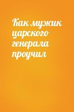 Обложка книги «Как мужик царского генерала проучил»