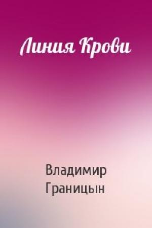 Обложка книги «Линия Крови» — Владимир Границын