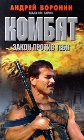 Обложка книги «Закон против тебя» — Андрей Воронин, Максим Гарин