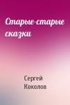 Сергей Коколов - Старые-старые сказки