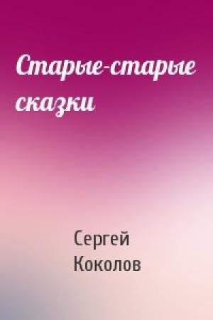 Обложка книги «Старые-старые сказки» — Сергей Коколов
