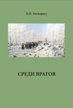 Обложка книги «Среди врагов» — Василий Петрович Авенариус