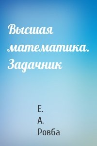 Высшая математика. Задачник