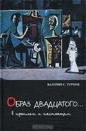 Обложка книги ««Образ двадцатого… В прошлом и настоящем»» — Валерий Турчин