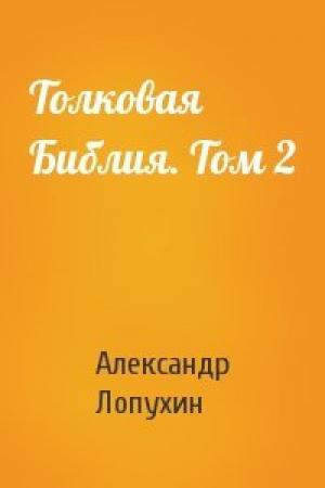 Обложка книги «Толковая Библия. Том 2» — Александр Лопухин