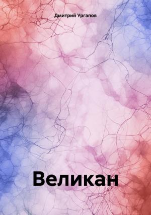 Обложка книги «Великан» — Дмитрий Ургапов