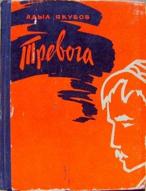 Обложка книги «Тревога» — Адыл Якубов