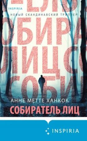 Обложка книги «Собиратель лиц» — Анне Метте Ханкок