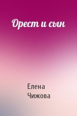 Обложка книги «Орест и сын» — Елена Чижова