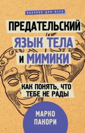 Обложка книги «Предательский язык тела и мимики. Как понять, что тебе не рады» — Марко Пакори