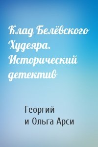 Клад Белёвского Худеяра. Исторический детектив