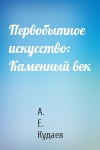 Первобытное искусство: Каменный век