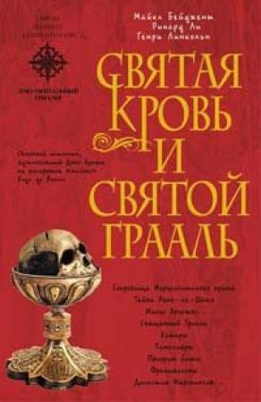 Обложка книги «Священная загадка» — Майкл Бейджент, Генри Линкольн, Ричард Ли