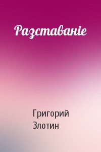 Разставанiе