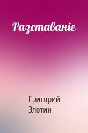 Обложка книги «Разставанiе» — Григорий Злотин