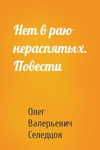 Нет в раю нераспятых. Повести