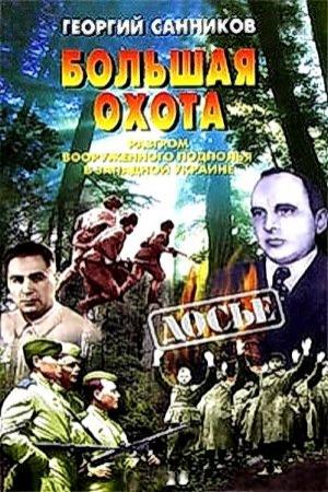 Обложка книги «Большая Охота. Разгром УПА» — Георгий Санников