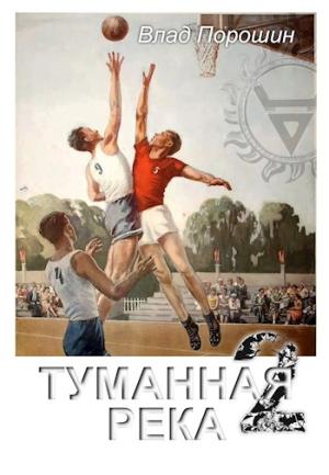 Обложка книги «Туманная река 2» — Влад Порошин
