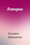 Катерина Шишканова - Янтарин