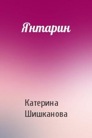 Обложка книги «Янтарин» — Катерина Шишканова