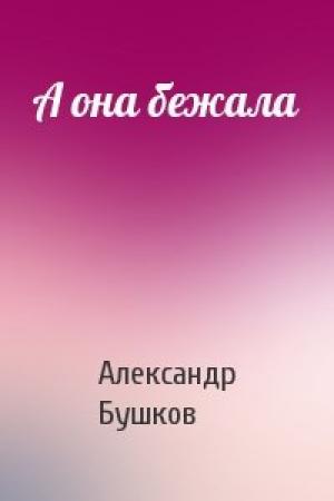 Обложка книги «А она бежала» — Александр Бушков