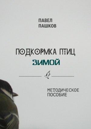 Обложка книги «Подкормка птиц зимой» — Павел Пашков