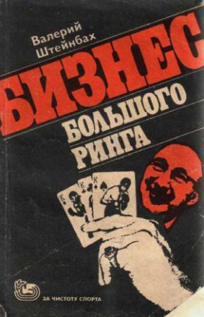 Обложка книги «Бизнес большого ринга» — Валерий Штейнбах