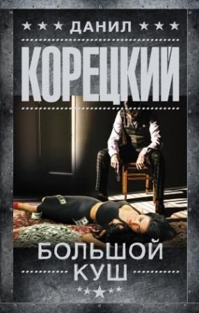 Обложка книги «Большой куш» — Данил Корецкий