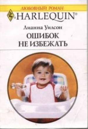 Обложка книги «Ошибок не избежать» — Лиана Уилсон