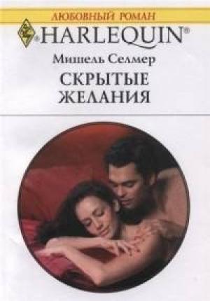 Обложка книги «Скрытые желания» — Мишель Селмер