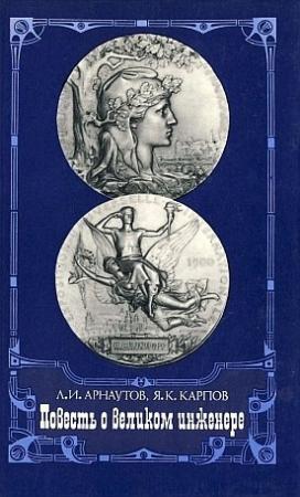 Обложка книги «Повесть о великом инженере» — Леонид Арнаутов, Яков Карпов