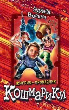 Обложка книги «Жмурик-проказник» — Эдуард Веркин