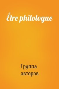 Être philologue