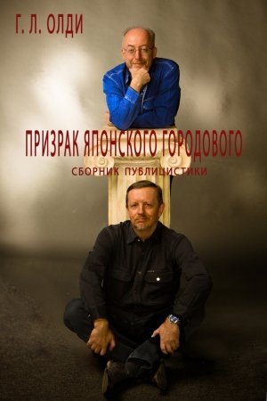 Обложка книги «Призрак японского городового» — Генри Олди