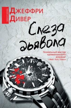 Обложка книги «Слеза дьявола» — Джеффри Дивер