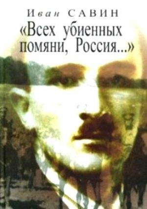 Обложка книги ««Всех убиенных помяни, Россия…»» — Иван Савин