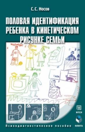 Обложка книги «Половая идентификация ребенка в кинетическом рисунке семьи» — Сергей Носов