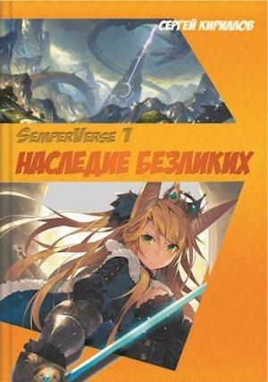 Обложка книги «Наследие Безликих»