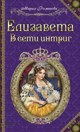 Обложка книги «Елизавета. В сети интриг» — Мария Романова