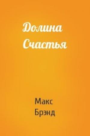Обложка книги «Долина Счастья» — Макс Брэнд