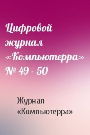 Обложка книги «Цифровой журнал «Компьютерра» № 49 - 50» — Журнал «Компьютерра»