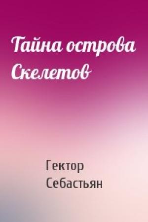 Обложка книги «Тайна острова Скелетов» — Гектор Себастьян